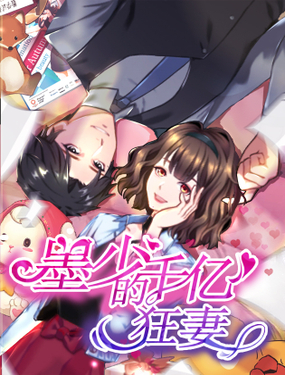 《墨少的千亿狂妻》漫画封面图 - tl漫画