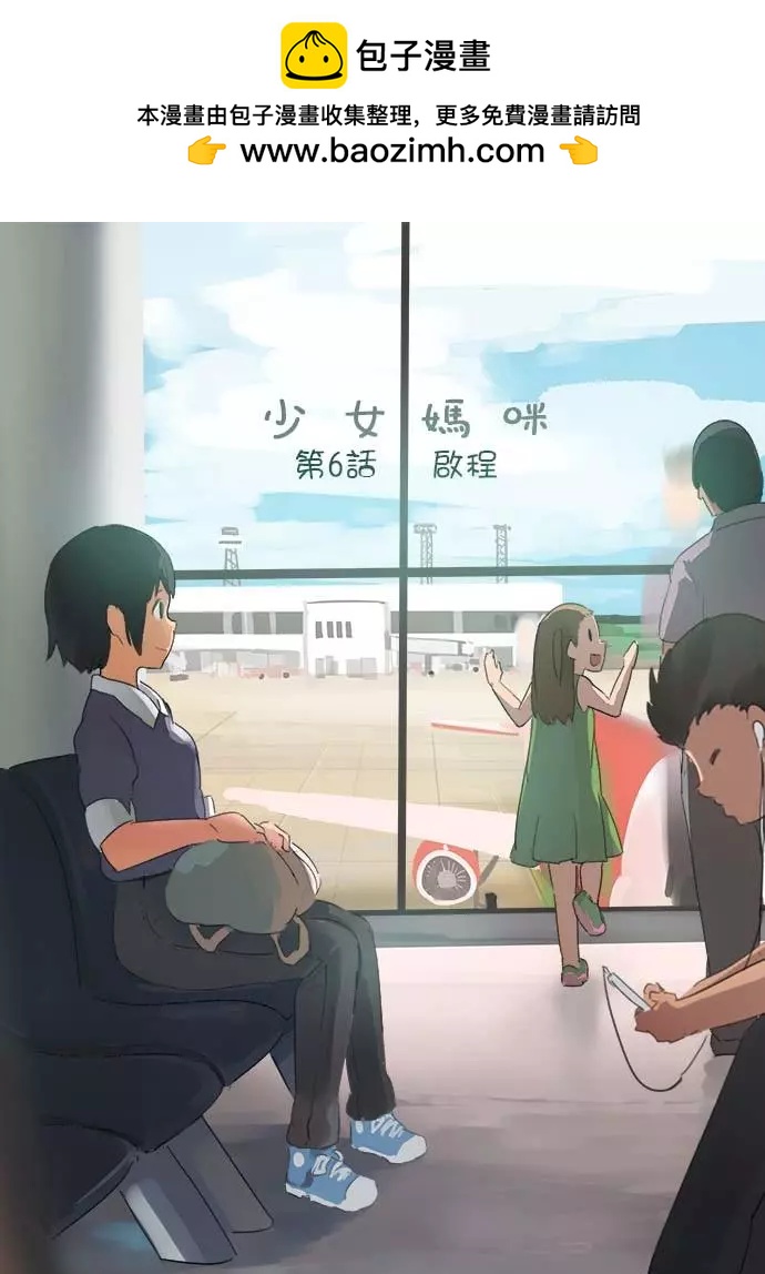 《少女妈咪》第06话 第2页