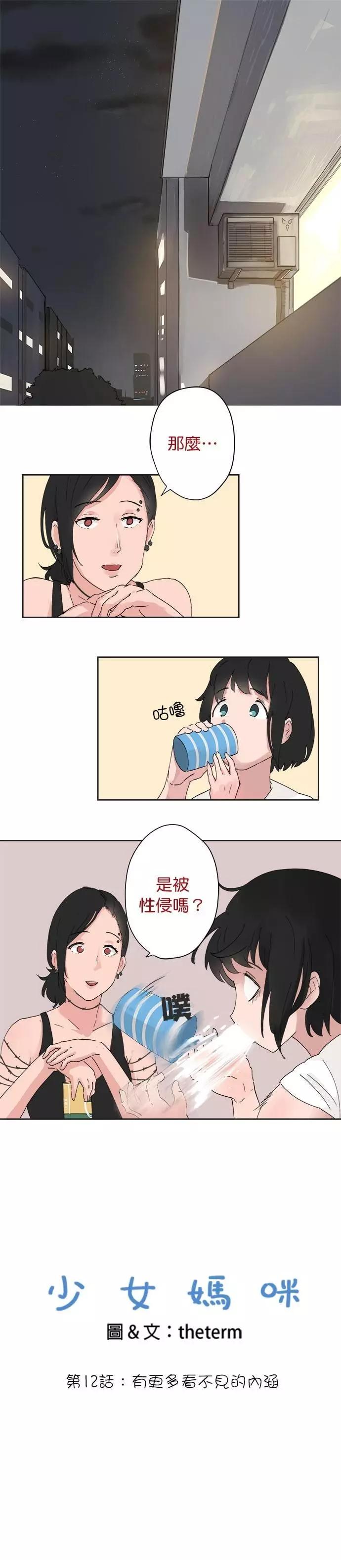 《少女妈咪》第12话 第1页