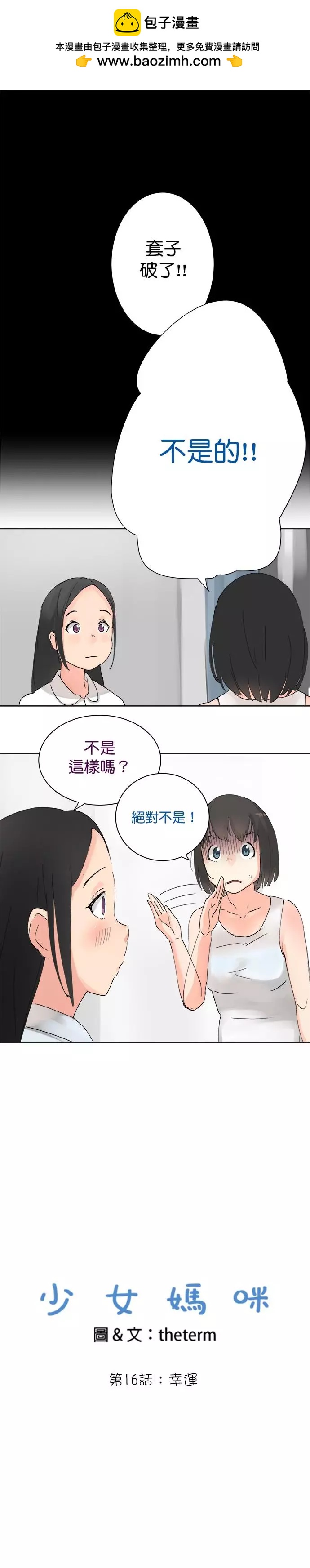 《少女妈咪》第16话 第2页