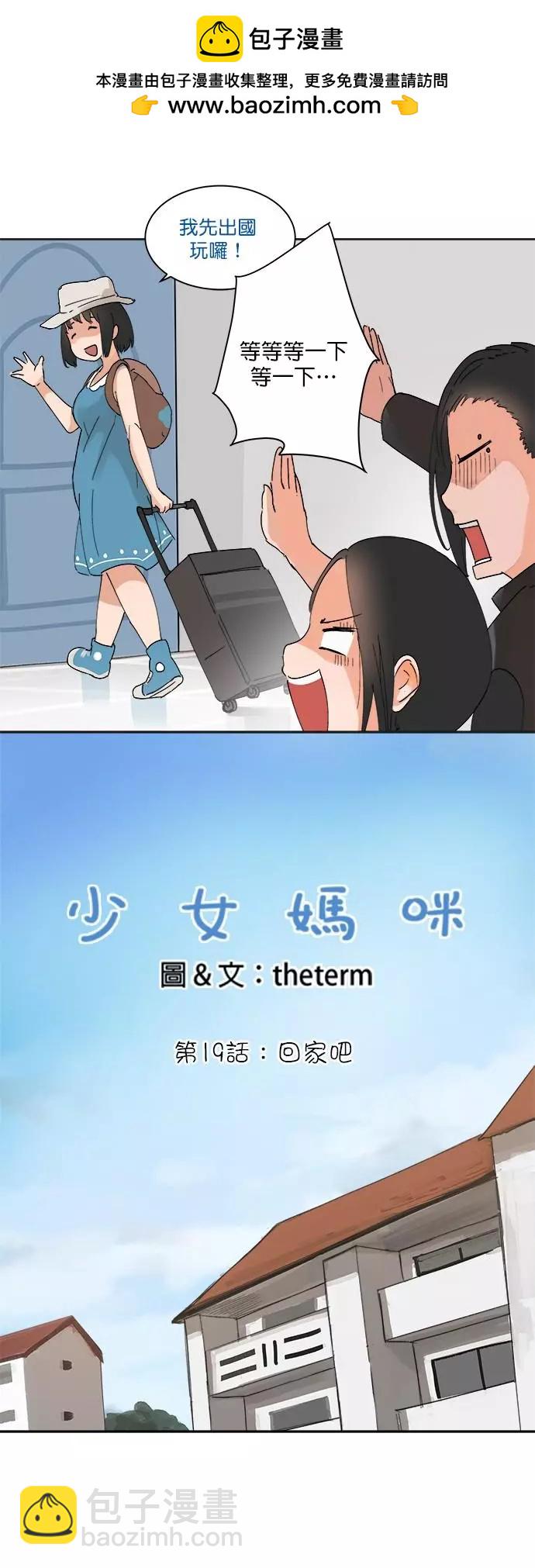《少女妈咪》第19话 第2页