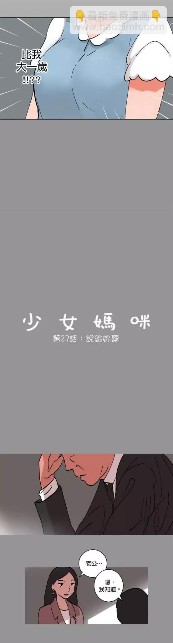 《少女妈咪》第27话 第4页
