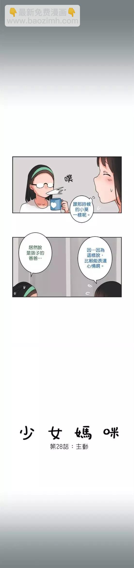 《少女妈咪》第28话 第5页