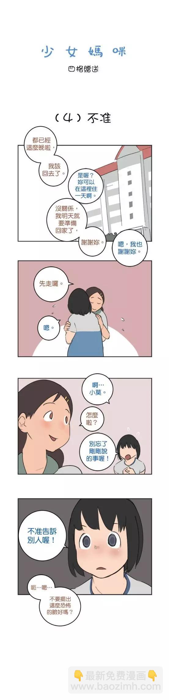 《少女妈咪》第36话 第13页