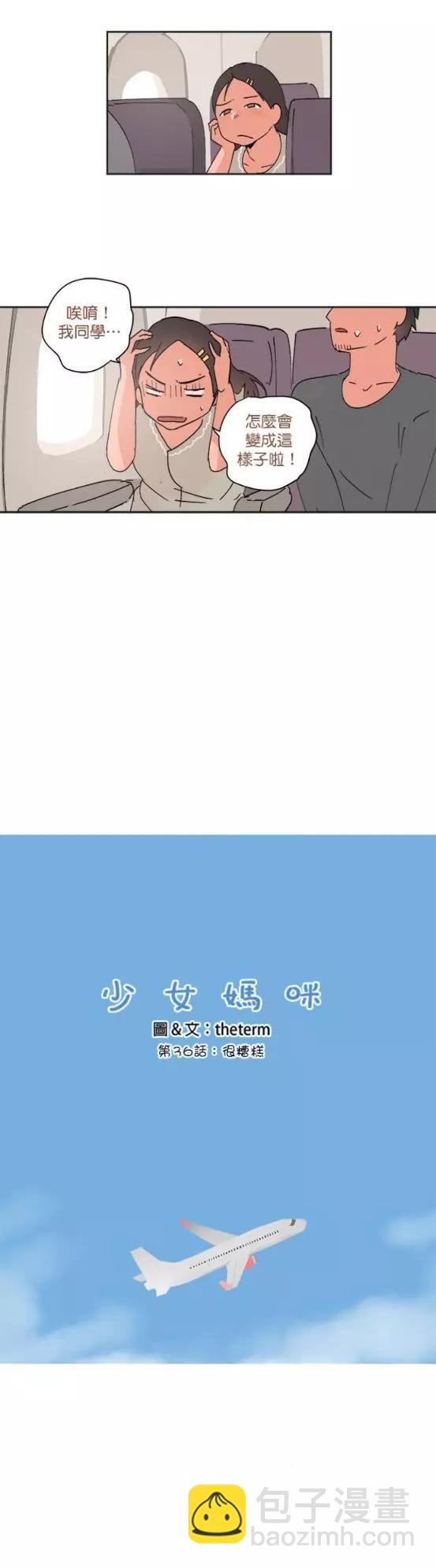 《少女妈咪》第36话 第4页