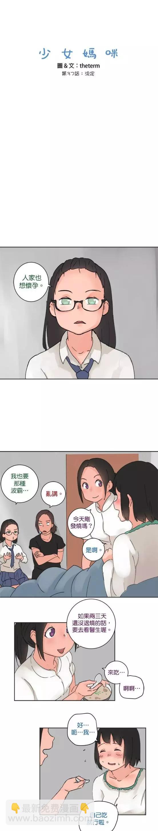 《少女妈咪》第37话 第3页