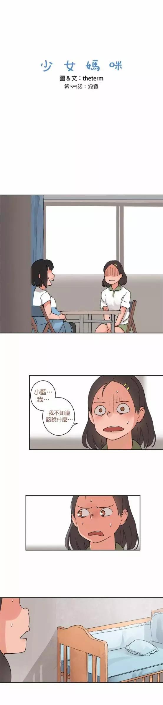 《少女妈咪》第35话 第3页