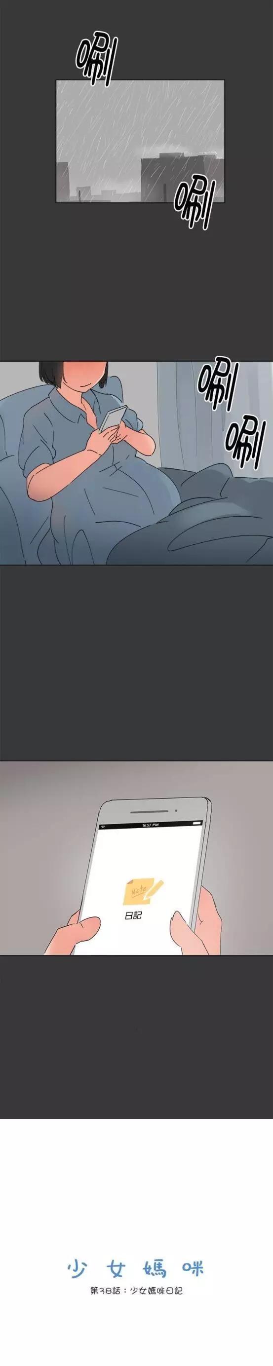 《少女妈咪》第38话 第1页