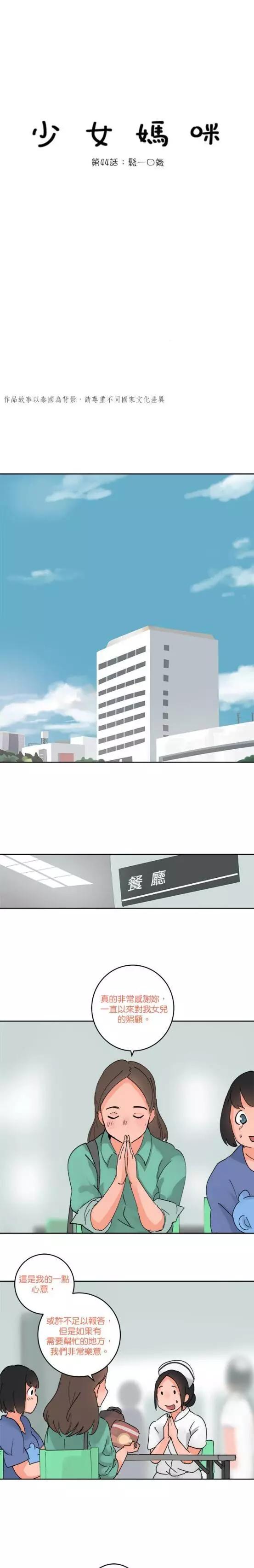 《少女妈咪》第44话 第1页