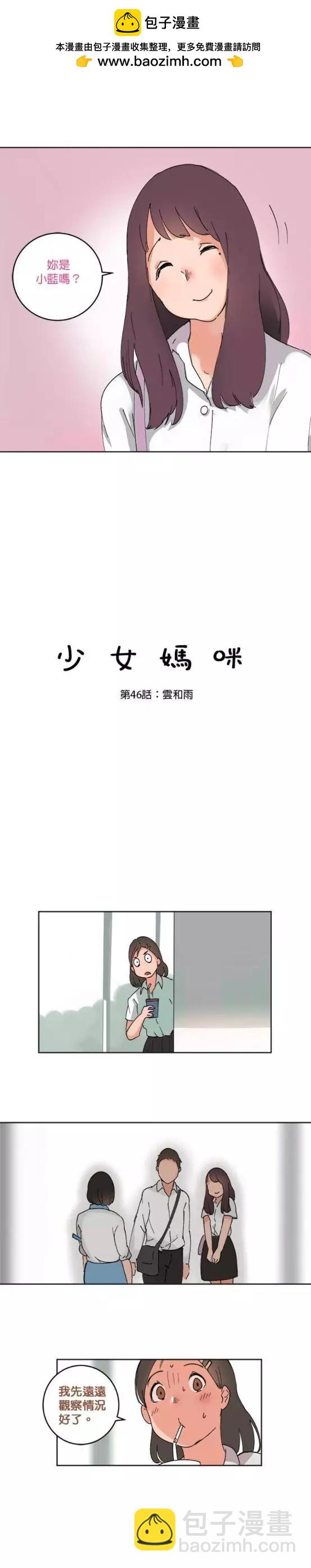 《少女妈咪》第46话 第2页
