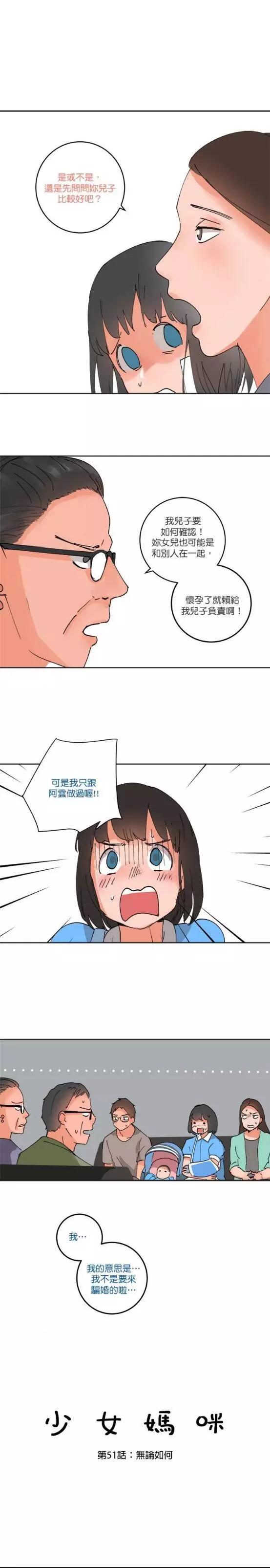《少女妈咪》第51话 第1页