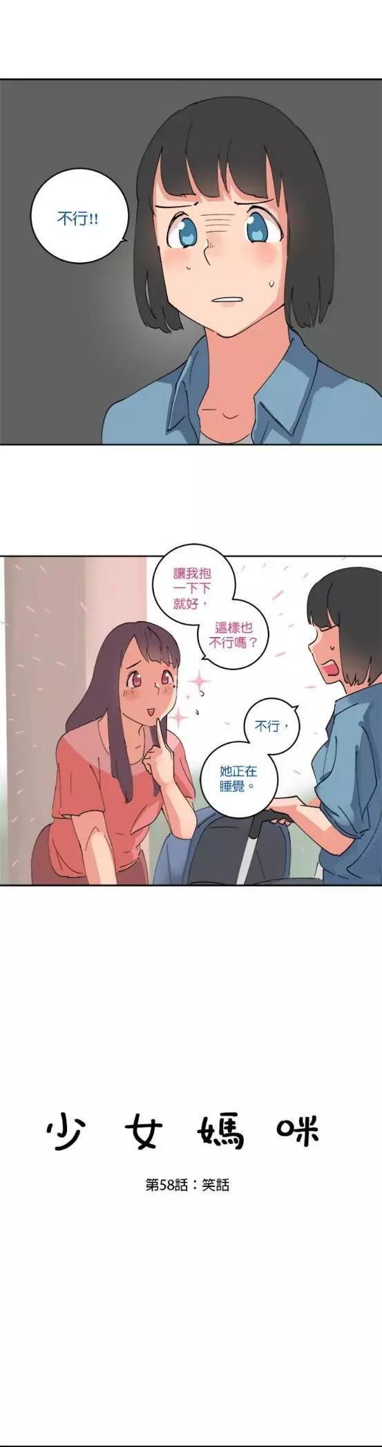 《少女妈咪》第58话 第1页