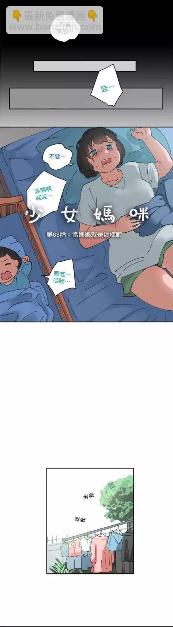 《少女妈咪》第63话 第3页