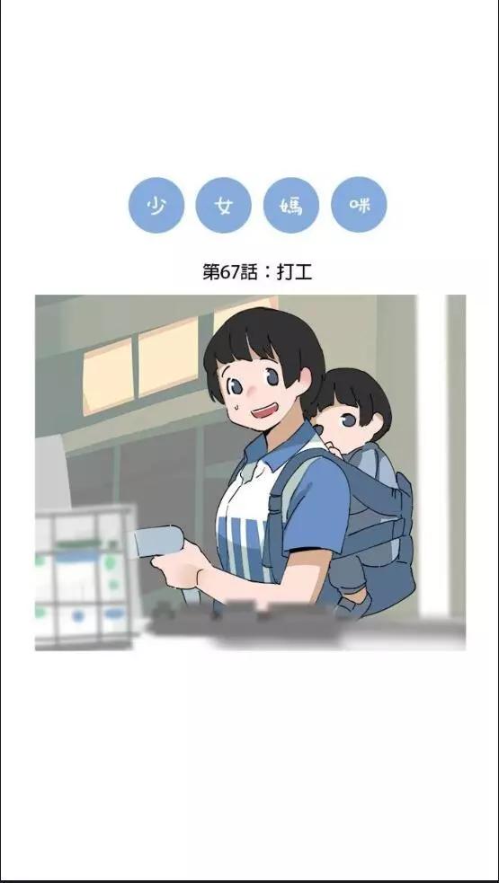 《少女妈咪》第67话 第3页