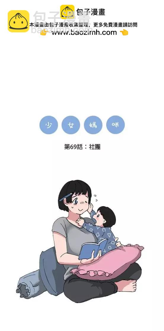 《少女妈咪》第69话 第2页
