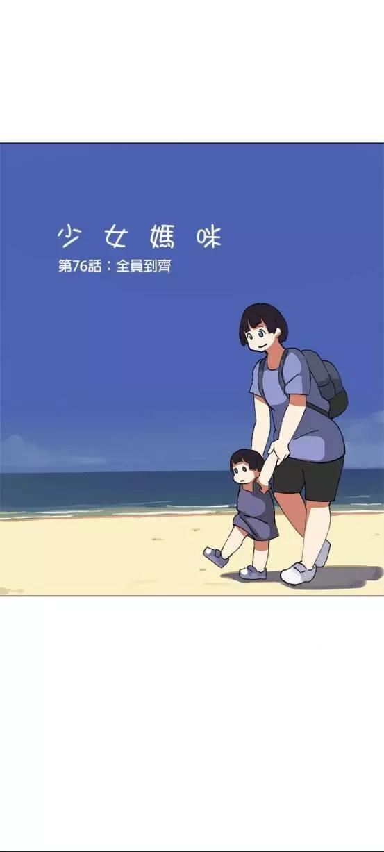 《少女妈咪》第76话 第4页