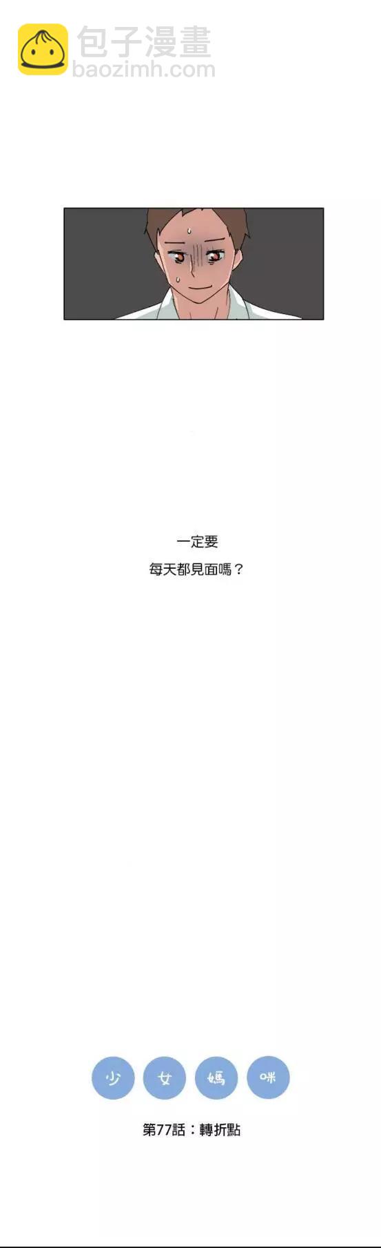 《少女妈咪》第77话 第9页
