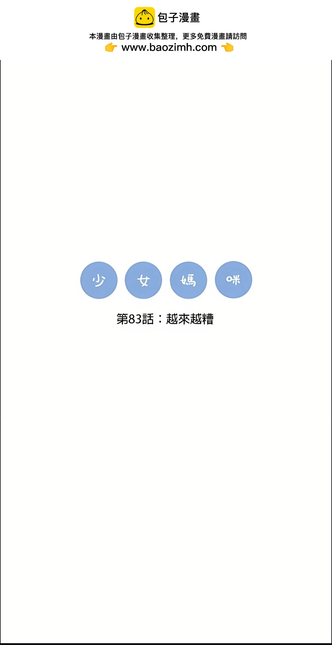 《少女妈咪》第83话 第2页