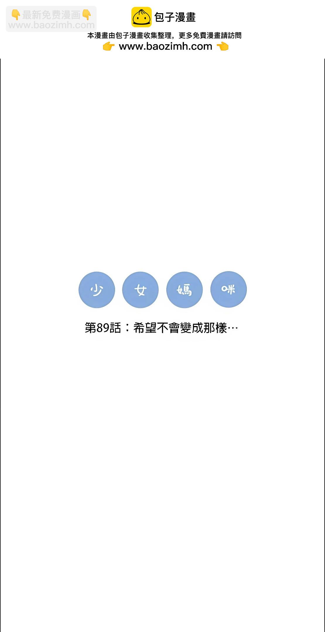 《少女妈咪》第89话 第2页