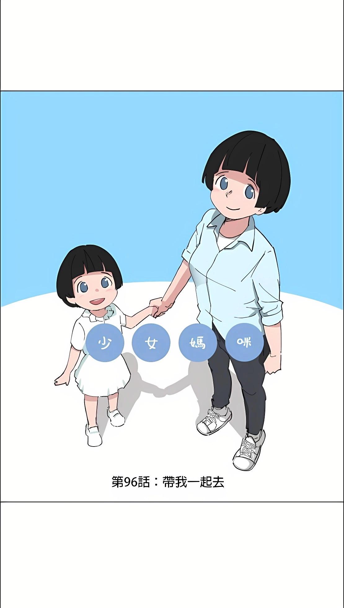 《少女妈咪》第96话 第1页