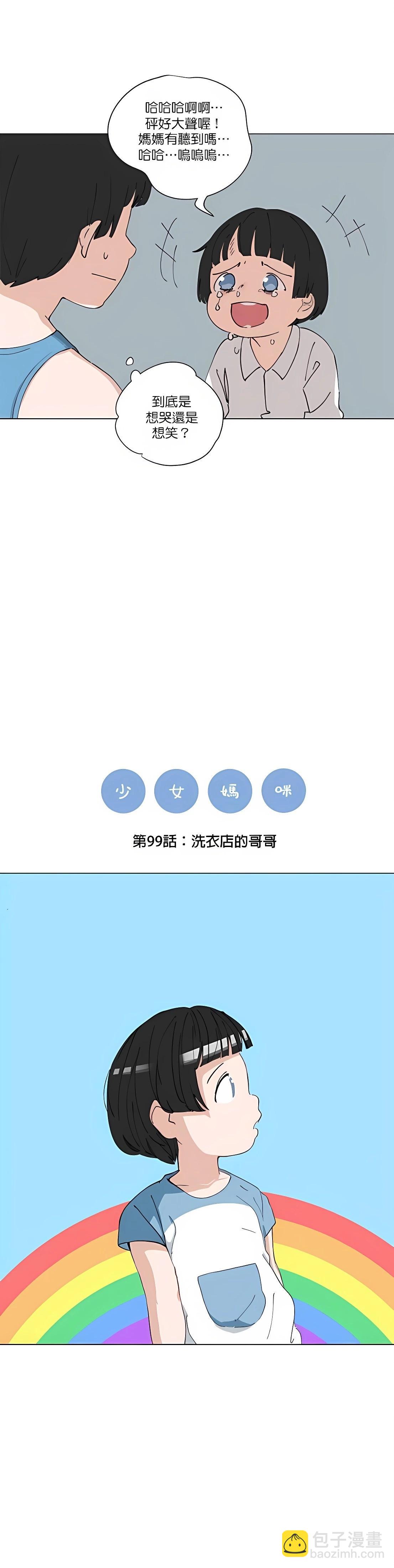 《少女妈咪》第99话 第3页