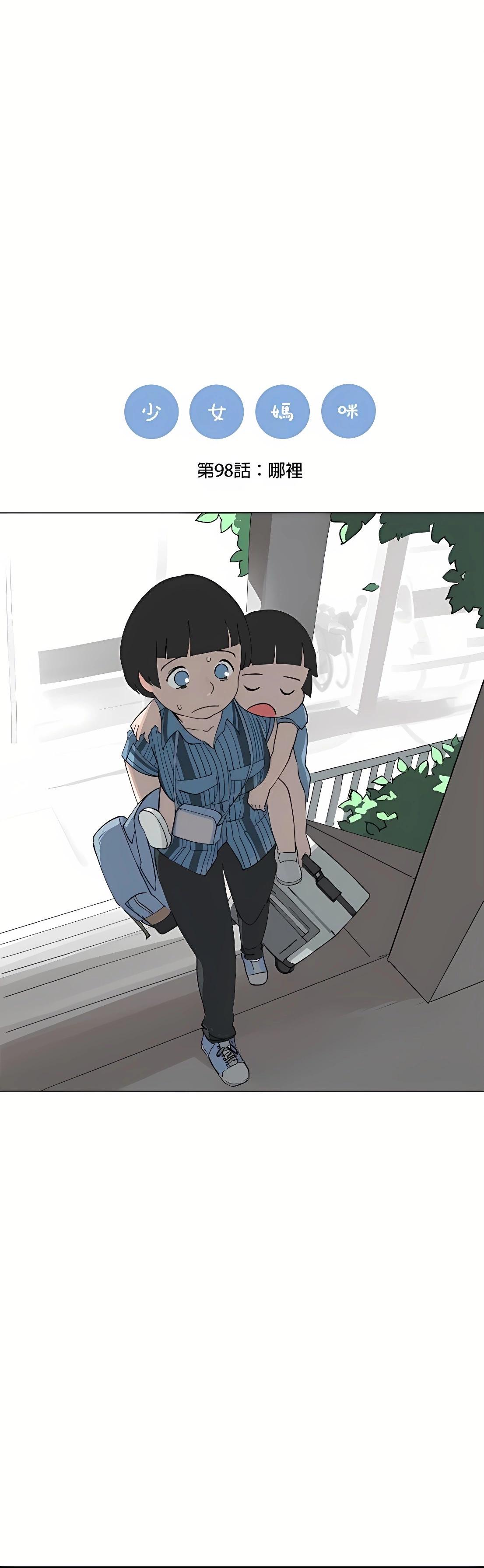 《少女妈咪》第98话 第1页