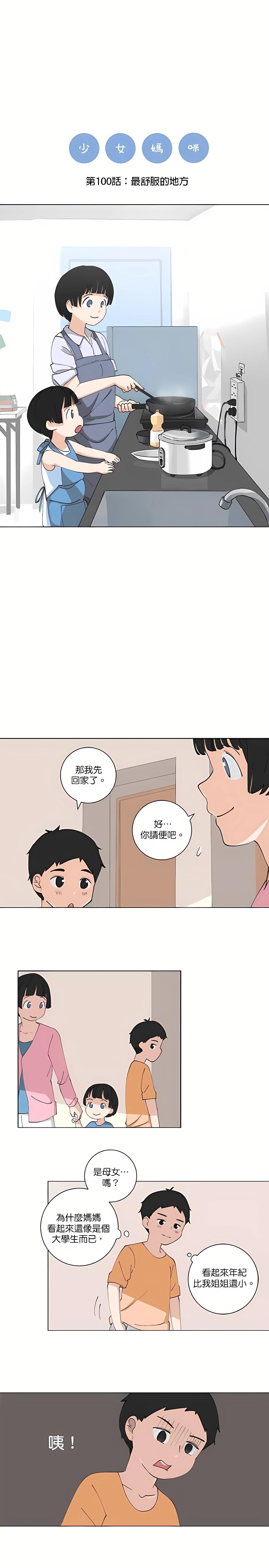 《少女妈咪》第100话 第1页