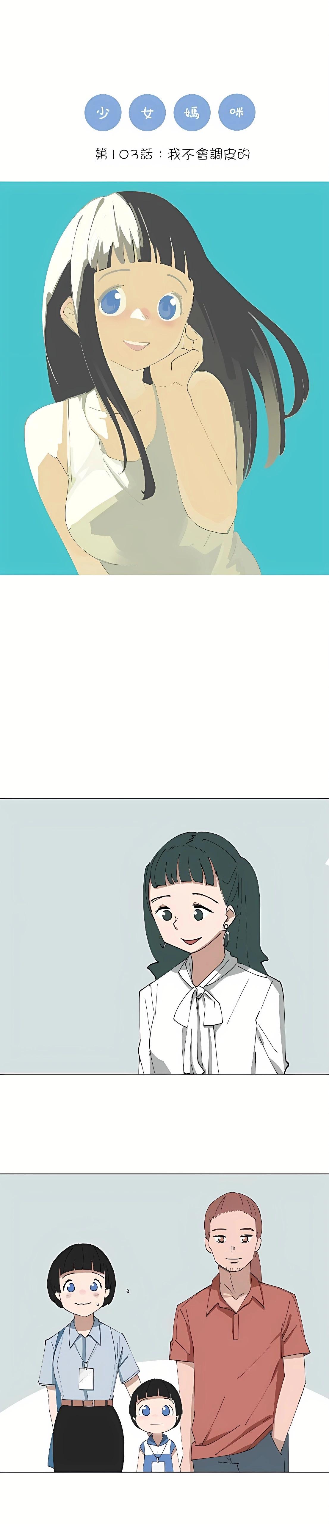 《少女妈咪》第103话 第1页