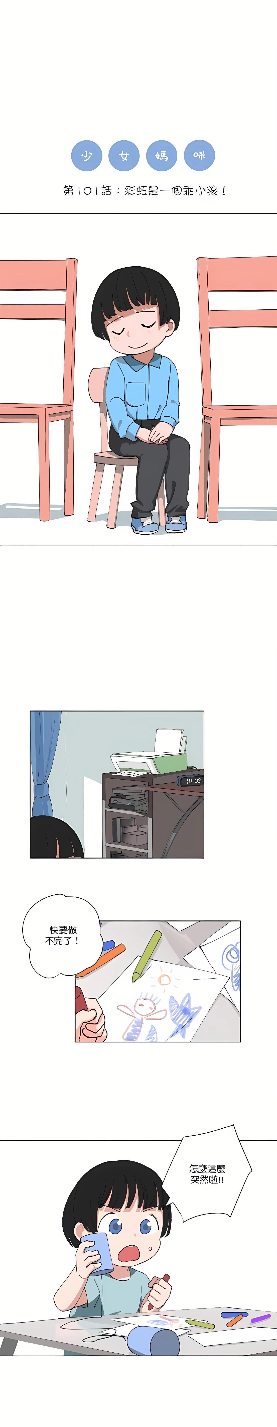 《少女妈咪》第101话 第1页