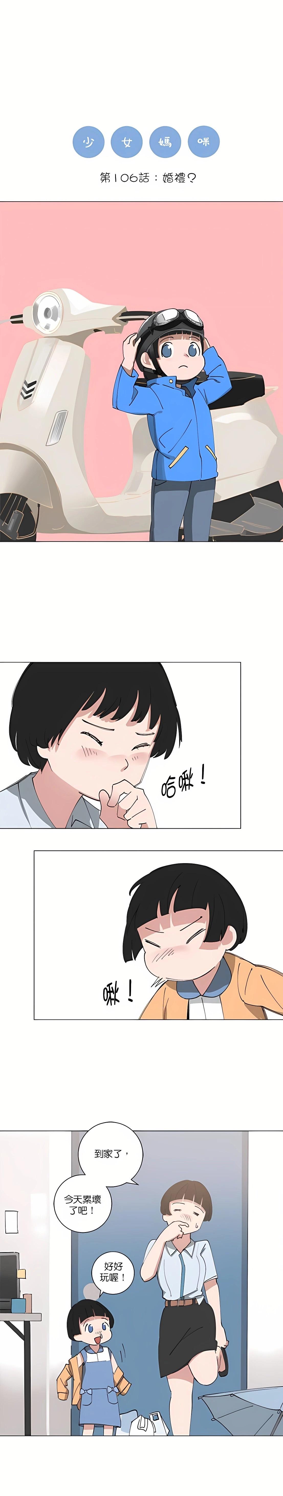 《少女妈咪》第106话 第1页