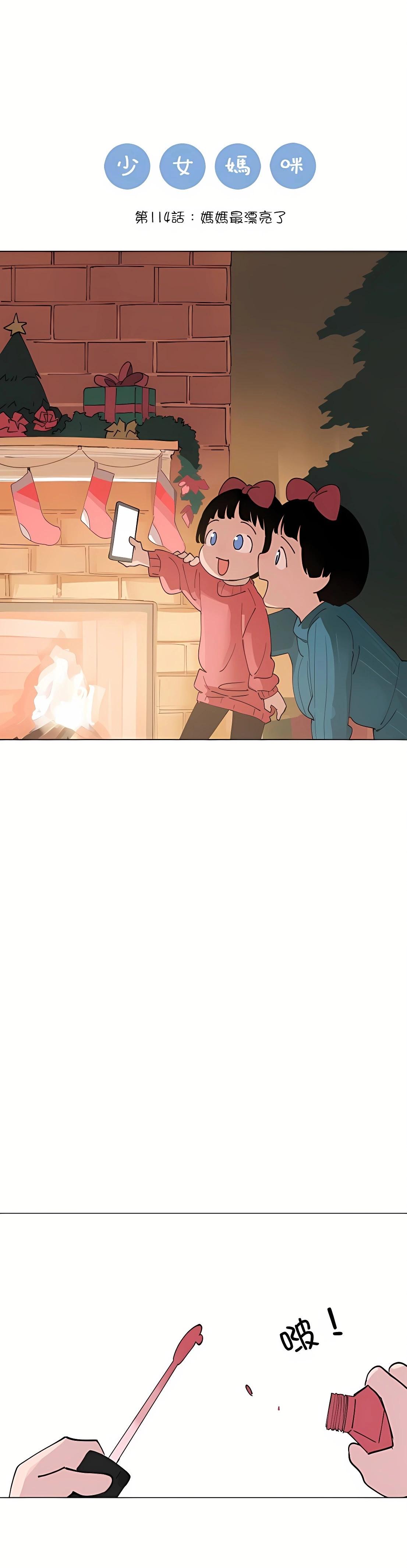 《少女妈咪》第114话 第1页