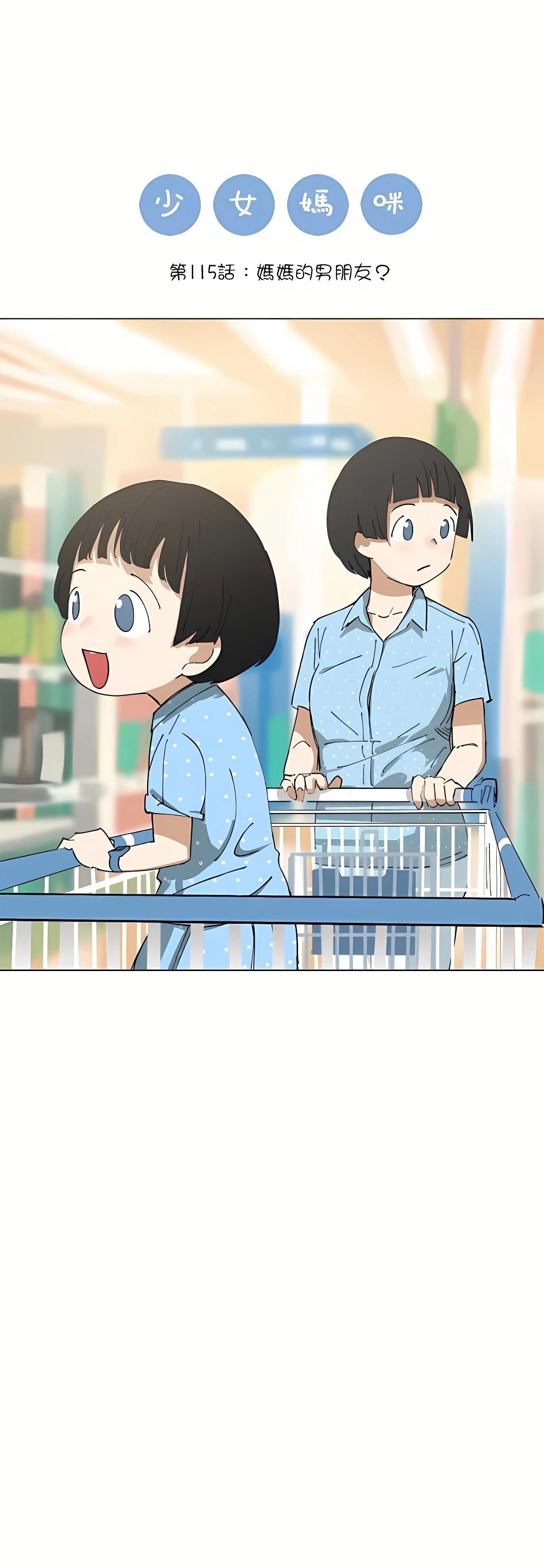 《少女妈咪》第115话 第1页