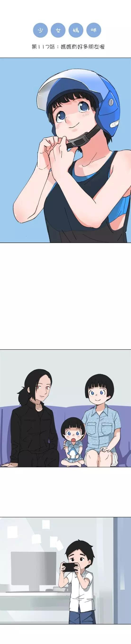 《少女妈咪》第117话 第1页