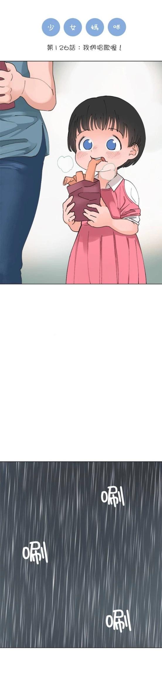 《少女妈咪》第126话 第1页