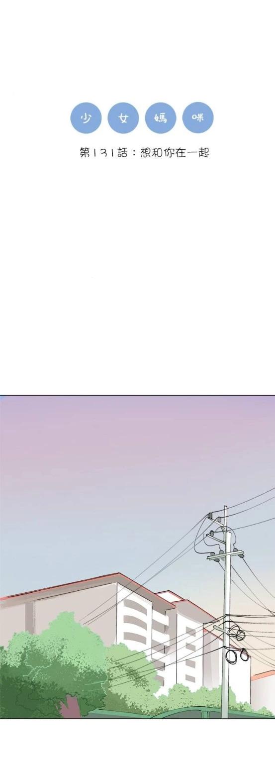 《少女妈咪》第131话 第1页