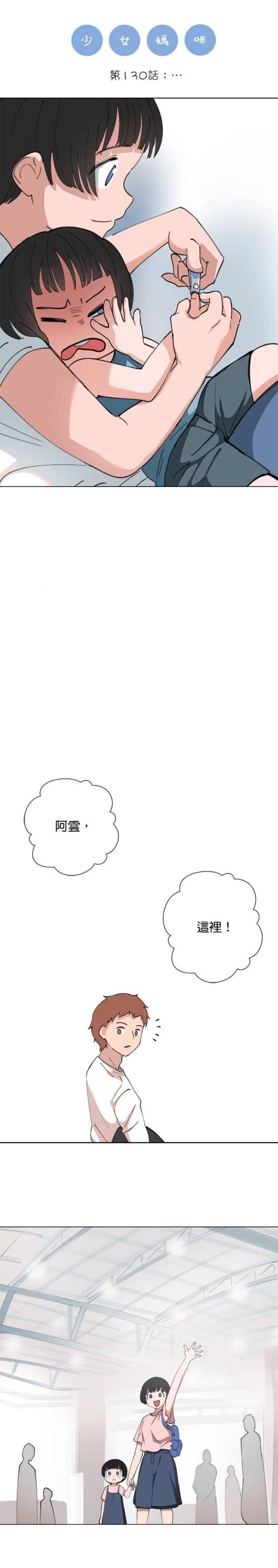 《少女妈咪》第130话 第1页