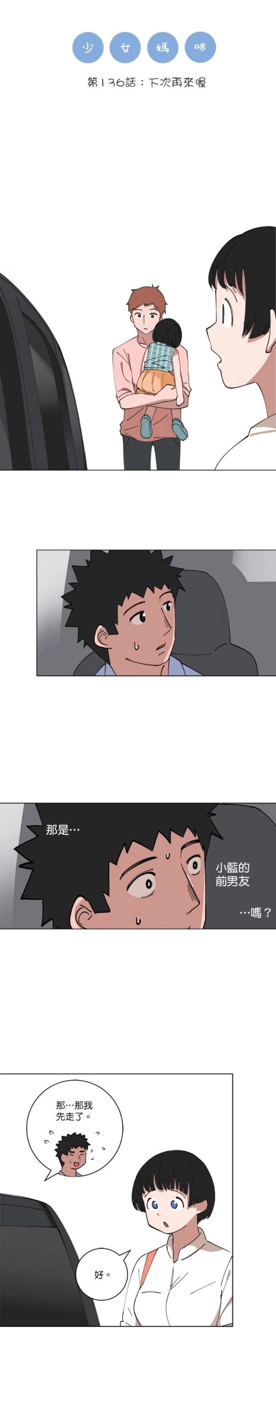 《少女妈咪》第136话 第1页