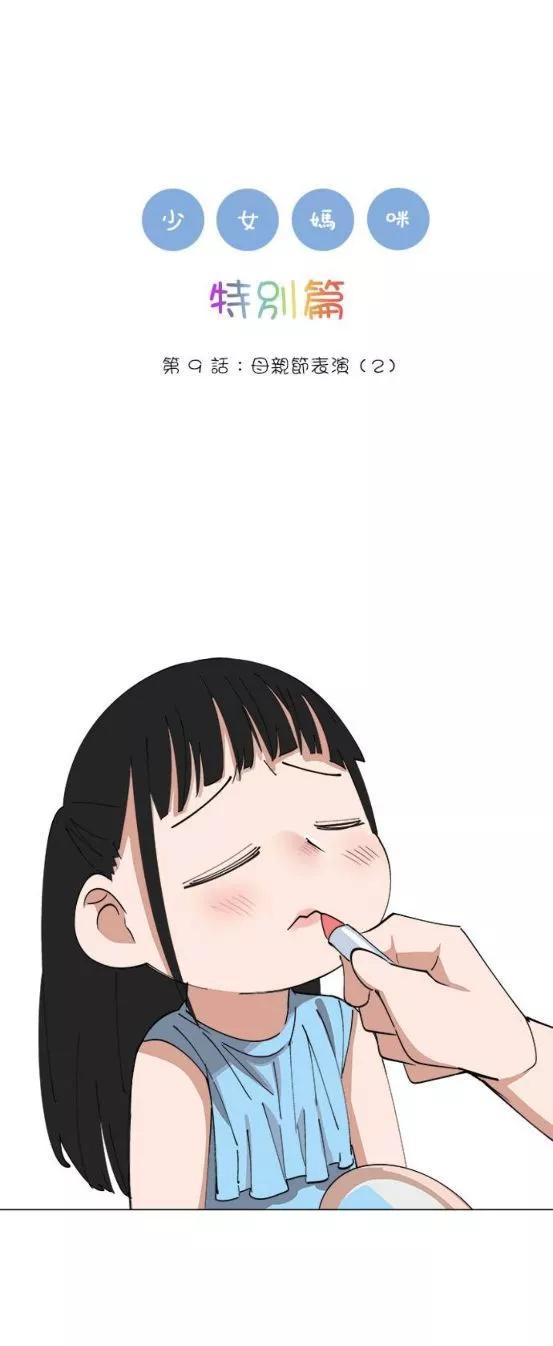 《少女妈咪》第152话 第1页