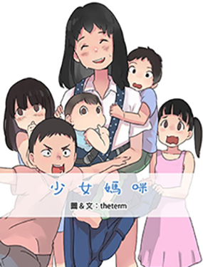 《少女妈咪》漫画封面图 - tl漫画