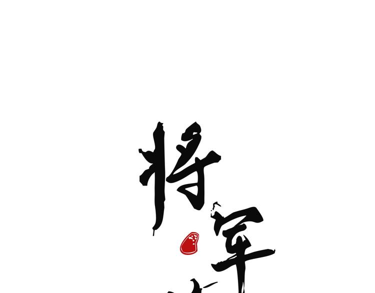 《将军请上榻》第0章 预告 第29页