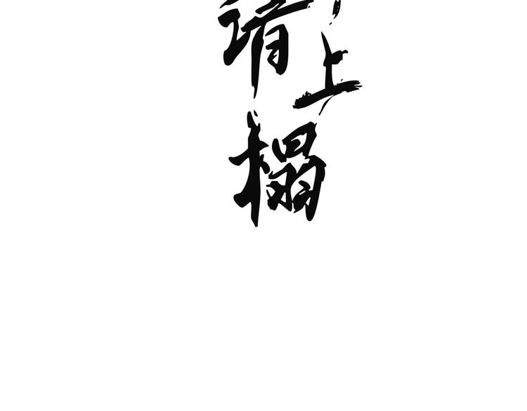 《将军请上榻》第0章 预告 第31页