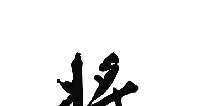 《将军请上榻》第七章 不要靠这么近 第6页