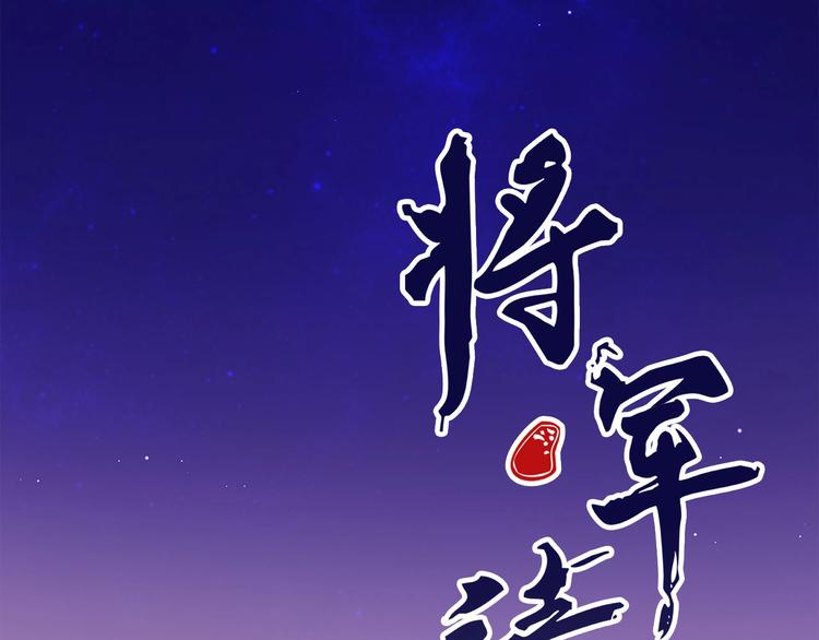 《将军请上榻》第5章 贴身保护 第7页