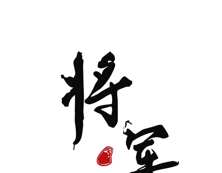 《将军请上榻》第九章 我有颜寄风的把柄 第1页