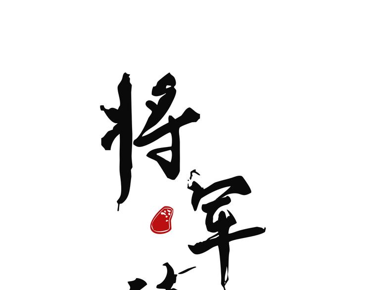 《将军请上榻》第十章 那方面的爱好 第1页