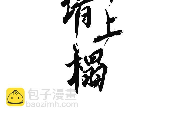 《将军请上榻》第十章 那方面的爱好 第3页