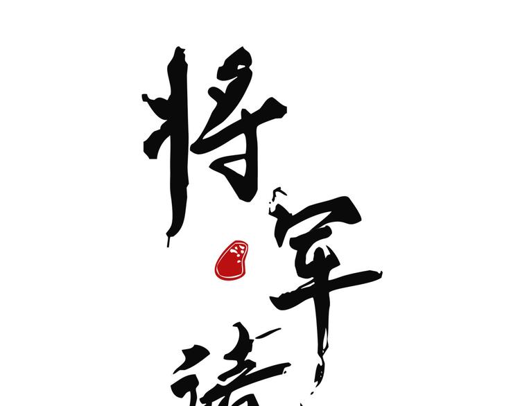 《将军请上榻》第八章 带孩子真辛苦 第1页