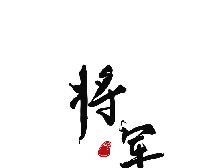 《将军请上榻》第十四章 我一定走正门不翻墙 第1页