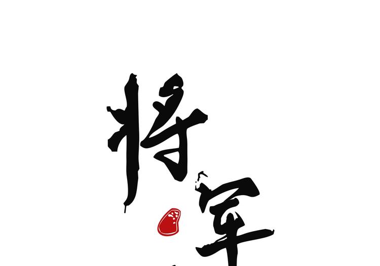 《将军请上榻》第十二章 北羯囚徒 第1页