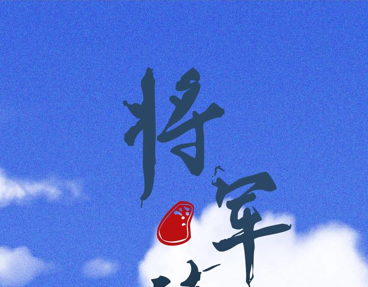 《将军请上榻》第十三章 口是心非 第1页
